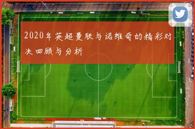 2020年英超曼联与诺维奇的精彩对决回顾与分析