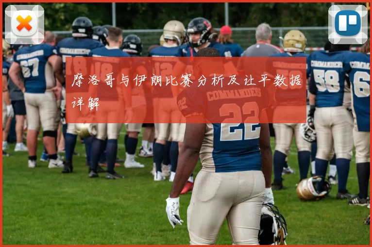 摩洛哥与伊朗比赛分析及让平数据详解