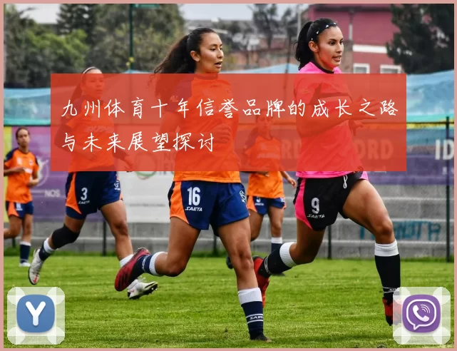 九州体育十年信誉品牌的成长之路与未来展望探讨