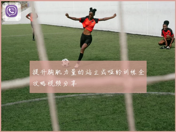 提升胸肌力量的站立式哑铃训练全攻略视频分享