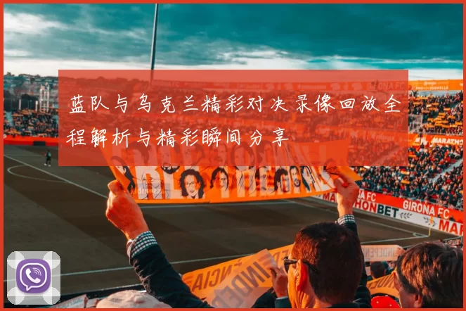 蓝队与乌克兰精彩对决录像回放全程解析与精彩瞬间分享