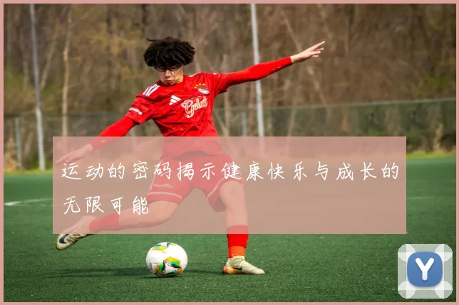 运动的密码揭示健康快乐与成长的无限可能