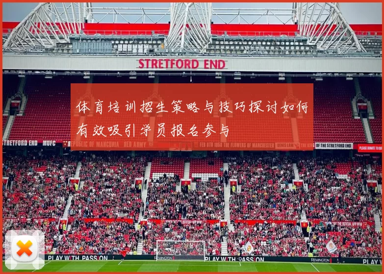 体育培训招生策略与技巧探讨如何有效吸引学员报名参与