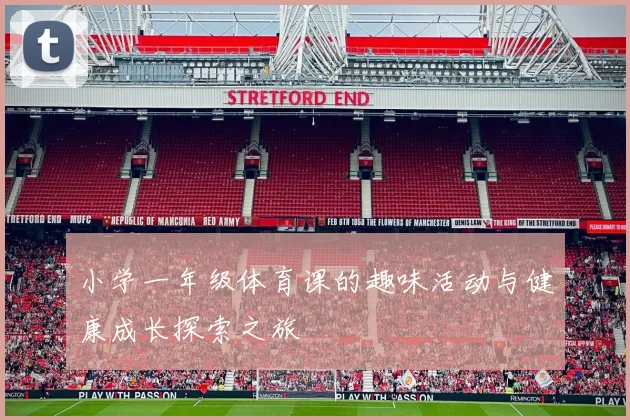 小学一年级体育课的趣味活动与健康成长探索之旅